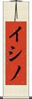 イシノ Scroll