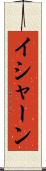 Ishaan Scroll