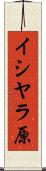 イシヤラ原 Scroll