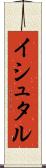 イシュタル Scroll