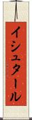 イシュタール Scroll