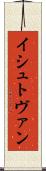 イシュトヴァン Scroll