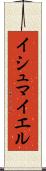 Ishmayel Scroll