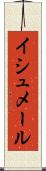 イシュメール Scroll
