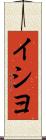 イシヨ Scroll