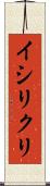 イシリクリ Scroll