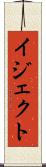 イジェクト Scroll