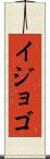 イジョゴ Scroll