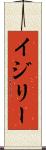 イジリー Scroll