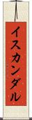 イスカンダル Scroll