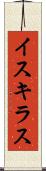 イスキラス Scroll