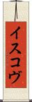イスコヴ Scroll