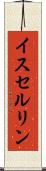 イスセルリン Scroll