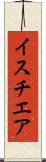 イスチエア Scroll