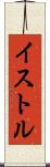 イストル Scroll