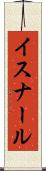イスナール Scroll