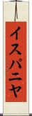 イスパニヤ Scroll