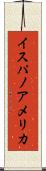 イスパノアメリカ Scroll