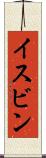 イスビン Scroll