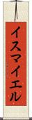 Ismayel Scroll