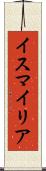 イスマイリア Scroll