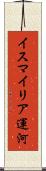 イスマイリア運河 Scroll