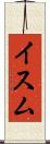 イスム Scroll