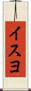 イスヨ Scroll