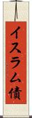イスラム債 Scroll
