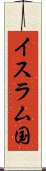 イスラム国 Scroll