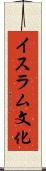 イスラム文化 Scroll