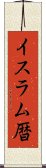 イスラム暦 Scroll