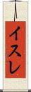 イスレ Scroll