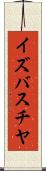 イズバスチヤ Scroll