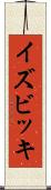 イズビッキ Scroll