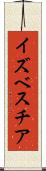 イズベスチア Scroll