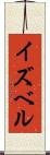 イズベル Scroll