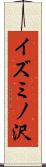 イズミノ沢 Scroll