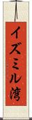 イズミル湾 Scroll