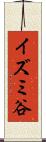 イズミ谷 Scroll