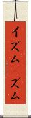 イズム(P) Scroll