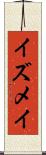 イズメイ Scroll