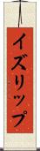 イズリップ Scroll