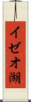 イゼオ湖 Scroll