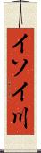 イソイ川 Scroll