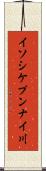 イソシケプンナイ川 Scroll