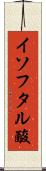 イソフタル酸 Scroll