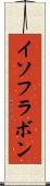 イソフラボン Scroll