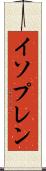 イソプレン Scroll