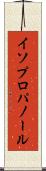 イソプロパノール Scroll